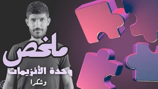 ثالثة ثانوي _ملخص خصائص الأنزيمات