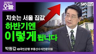 [이슈체크] 서울 집값 신고가 행진…정부, 어떤 대책 내놓을까?