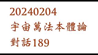 20240204宇宙萬法本體論對話189