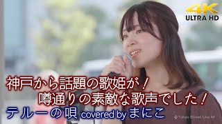 【 歌うま 】 神戸から話題の歌姫が！噂通りの素敵な歌声でした！　テルーの唄（ゲド戦記） / 手嶌葵（ covered by まにこ ）4K映像