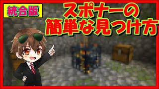 【統合版】スポナーの簡単な見つけ方【投稿開始】