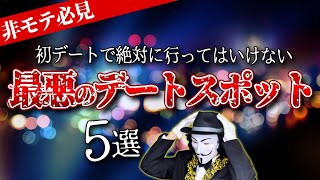 付き合う前に絶対やってはいけない初デート・場所5選【非モテは見てねw】