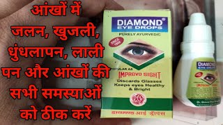 Diamond Eye Drops Review | Uses and Benefits | and how to use | in hindi