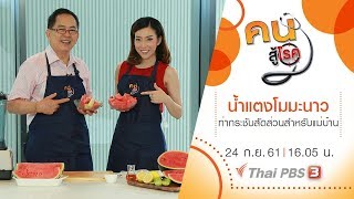 คนสู้โรค : น้ำแตงโมมะนาว , กระชับสัดส่วนสำหรับแม่บ้านและสาวทำงาน (24 ก.ย. 61)