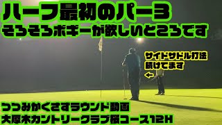 【ラウンド動画】大厚木カントリークラブ桜コースナイターゴルフ12H