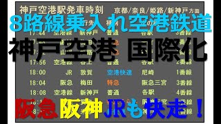 【8路線乗入れ案】神戸空港国際化、空港⇔神戸⇔広域間の新鉄道　＝1両目＝