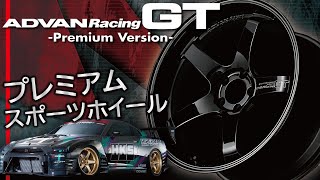 【ホイール】プレミアムなスポーツホイール!!YOKOHAMA WHEEL ADVAN Racing GT -Premium Version-のご紹介！【福岡ニューズ】