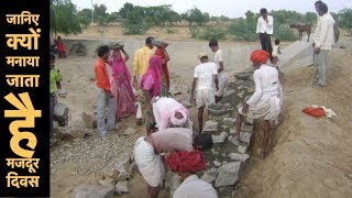 Labour Day 2018: जानिए मजदूर दिवस का इतिहास और रोचक तथ्‍य | HCN News