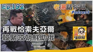 俄軍三面推進恰索夫亞爾 韓指朝鮮部隊助戰庫斯克｜老湯話你知Podcast#192｜TVBS新聞 @TVBSNEWS01