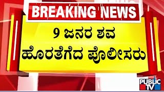 ವೇಗವಾಗಿ ಬರುವಾಗ ಪಲ್ಟಿಯಾದ ಲಾರಿ | Uttara Kannada | Public TV