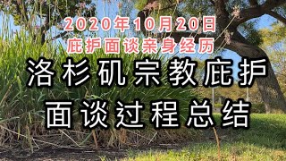 2020年10月20洛杉矶宗教庇护面谈亲历；庇护面谈经验总结；宗教知识会被考察吗？庇护面谈更严格了？移民局提供的翻译质量如何？#美国庇护 #庇护 #庇护面谈经验 #美国移民#美国绿卡 #美国签证