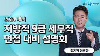 이종하&남정선 선생님-지방직 9급 세무직 면접대비 설명회