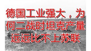 德国工业强大，为何二战时坦克产量远远比不上苏联