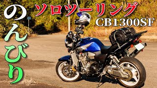 食欲の秋！？CB1300SFでのんびりソロツーリングに行って油揚げ食ってきた件