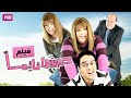 حصريا و لأول مره فيلم الكوميديا " حبيبي نائما " بطولة مي عز الدين