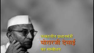 1977 - Morarji Desai Speech | Janta Party Rally