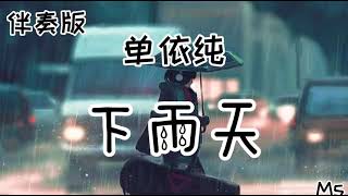 (伴奏版) 下雨天- 单依纯 《歌词拼音》【下雨天了怎么办 我好想你不敢打给你 我找不到原因】