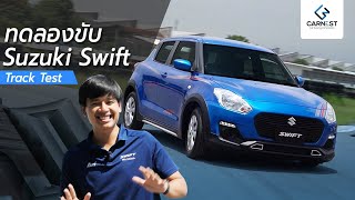 ทดลองขับ Suzuki Swift... | พร้อม Track Test อย่างโหด !!