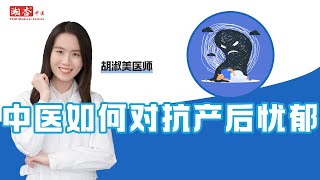 【胡淑美医师】中医如何对抗产后忧郁｜湘杏中医