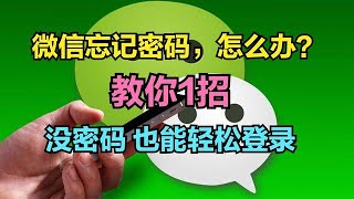 微信密码忘记了，怎么办？教你1招，没有密码也能轻松登录微信