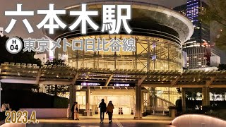 東京メトロ日比谷線【六本木駅 H-04 】2023.4.東京都港区六本木