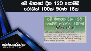 මේ මාසයේ දින 12ට කොවිඩ් රෝගීන් 100ක් මරණ 16ක්