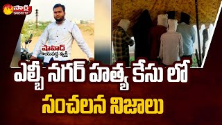 బయటపడ్డ నిజాలు | Warangal LB Nagar Case Latest Updates | Sakshi TV