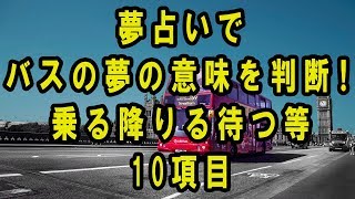 夢占いでバスの夢の意味を判断！乗る降りる待つ等10項目