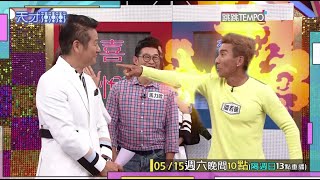 乃哥說錯話？潘若迪的怒火一秒被引爆│天才衝衝衝預告EP772│2021.05.15