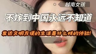 我如果不嫁到中国我永远不知道文明生活，高质量生活