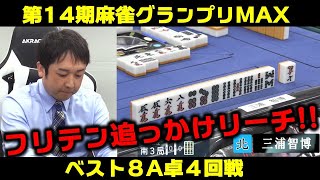 【麻雀】第14期麻雀グランプリＭＡＸベスト８A卓４回戦