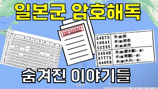 태평양전쟁 일본군의 암호를 해독하라! - 미군의 암호해독 관련 이야기들