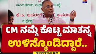 LIVE : CM Siddaramaiah ನಮ್ಗೆ ಕೊಟ್ಟ ಮಾತನ್ನ ಉಳಿಸ್ಕೊಂಡಿದ್ದಾರೆ.. | Dinesh Gundu Rao | @newsfirstkannada