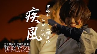 Kyoto Team Sarara 2016 | 京都チーム｢櫻嵐洛｣2016 【疾風】立命館学園祭2016