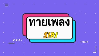 ทายเพลงกับ SIRI     By.Smile song