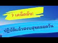 7 เคล็ดลับ ทำแล้วมีความสุขตลอดวัน เคล็ดลับความสุข สร้างสุขจากใจ สุขทั้งวันทำยังไง