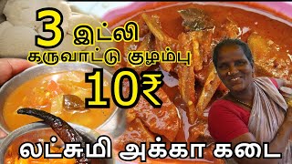 கருவாட்டு குழம்புடன்  5₹ தோசையும் 3 இட்லி 10 ரூபாய்க்கும் தரும் லட்சுமி அக்கா | PB