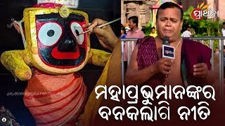 ମହାପ୍ରଭୁମାନଙ୍କର ବନକଲାଗି ନୀତି | Puri | Prarthana TV