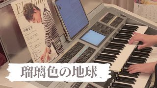 【瑠璃色の地球/松田聖子】エレクトーン演奏