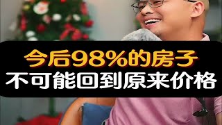 今后98%的房子，都不可能再回到原来的价格！楼市房价资产配置财经经济周期房产