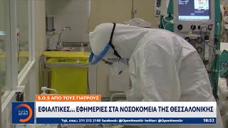 Εφιαλτικές… εφημερίες στα νοσοκομεία της Θεσσαλονίκης