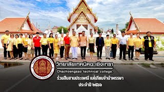 สืบสานประเพณีแห่เทียนจำนำพรรษา  ประจำปี ๒๕๖๖ : วิทยาลัยเทคนิคฉะเชิงเทรา