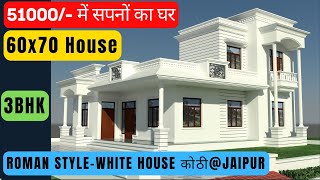 51000/- में सपनों का घर | JAIPUR | ROMAN STYLE WHITE HOUSE कोठी | 60x70 House Design