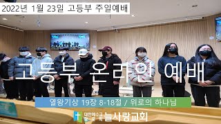 [늘사랑 고등부] 2022.01.23 예배