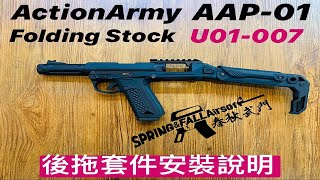 [SF春秋武門] AAP-01 後拖套件安裝說明