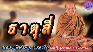 ธาตุสี่ เสียงธรรมเทศนา หลวงปู่เหรียญ วรลาโภ #หลวงปู่เหรียญ  #ธรรมะ #สมาธิ