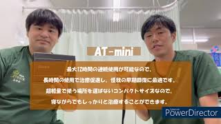 ATmini　整骨院らくらく堂　プロ　アスリートも使ってるセルフケアアイテム