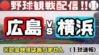 [06/18]野球実況観戦ライブ！横浜DeNAベイスターズVS広島東洋カープ