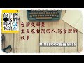 s3ep.55 《他們沒在寫小說的時候》 台灣文學的組織作戰 鍾肇政 葉石濤 聶華苓