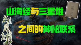 《山海经》与三星堆的神秘联系，“通天神树”被谁折断的？